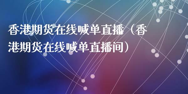 香港期货在线喊单直播（香港期货在线喊单直播间）_https://www.apanben.com_在线喊单_第1张