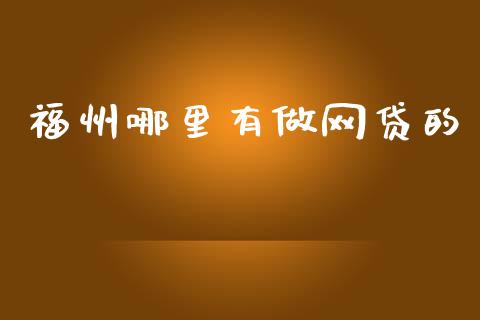 福州哪里有做网贷的_https://www.apanben.com_股票怎么玩_第1张