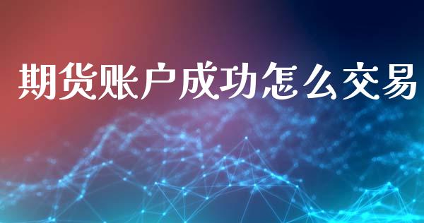 期货账户成功怎么交易_https://www.apanben.com_国际期货_第1张