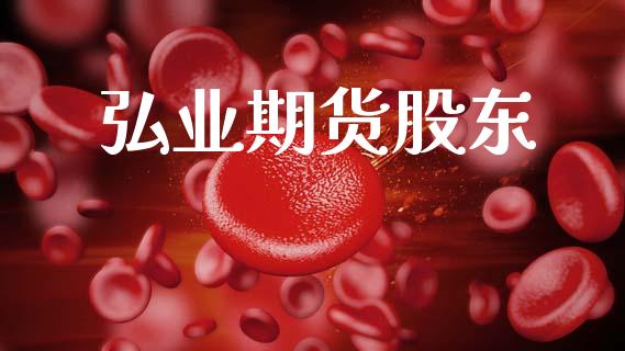 弘业期货股东_https://www.apanben.com_期货学院_第1张
