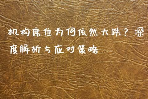 机构席位为何依然大跌？深度解析与应对策略_https://www.apanben.com_股票怎么玩_第1张