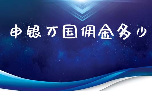 申银万国佣金多少_https://www.apanben.com_财经资讯_第1张