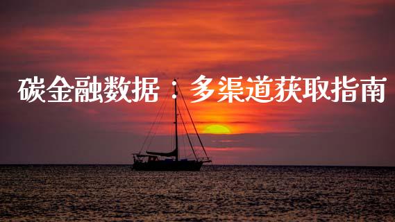 碳金融数据：多渠道获取指南_https://www.apanben.com_国际期货_第1张
