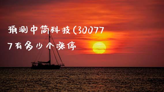 预测中简科技(300777有多少个涨停_https://www.apanben.com_股市分析_第1张