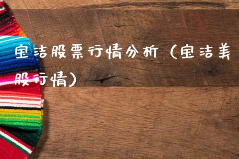 宝洁股票行情分析（宝洁美股行情）_https://www.apanben.com_股市指导_第1张