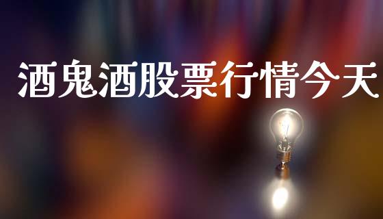 酒鬼酒股票行情今天_https://www.apanben.com_股市指导_第1张