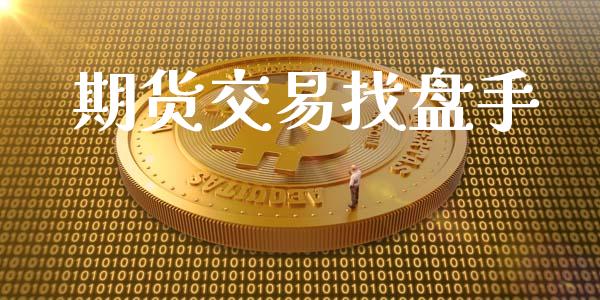 期货交易找盘手_https://www.apanben.com_在线喊单_第1张