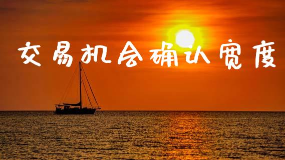 交易机会确认宽度_https://www.apanben.com_股市指导_第1张