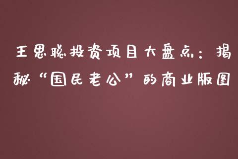 王思聪投资项目大盘点：揭秘“国民老公”的商业版图_https://www.apanben.com_期货学院_第1张