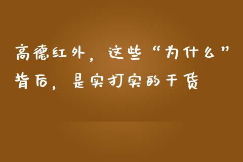 高德红外，这些“为什么”背后，是实打实的干货_https://www.apanben.com_期货学院_第1张