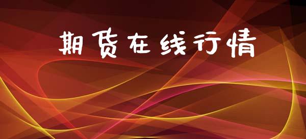 期货在线行情_https://www.apanben.com_期货学院_第1张
