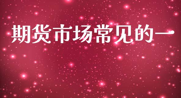 期货市场常见的一_https://www.apanben.com_国际期货_第1张