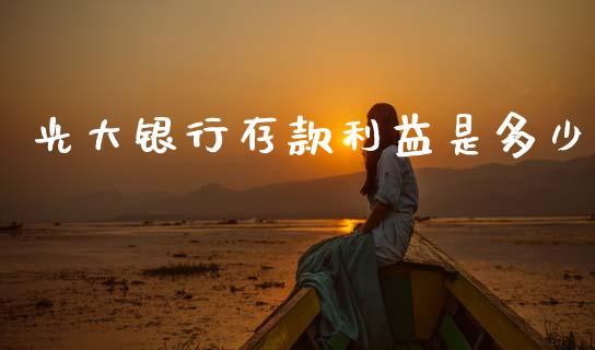 光大银行存款利益是多少_https://www.apanben.com_股市指导_第1张