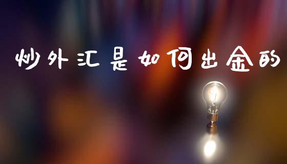 炒外汇是如何出金的_https://www.apanben.com_股市指导_第1张