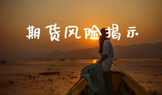 期货风险揭示_https://www.apanben.com_国际期货_第1张