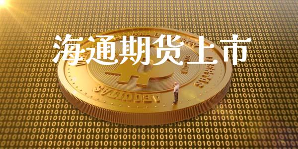海通期货上市_https://www.apanben.com_股市指导_第1张