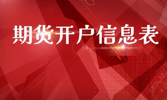 期货开户信息表_https://www.apanben.com_财经资讯_第1张