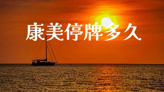 康美停牌多久_https://www.apanben.com_股市指导_第1张