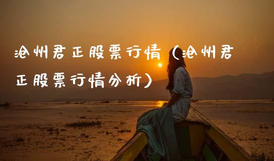 沧州君正股票行情（沧州君正股票行情分析）_https://www.apanben.com_股票怎么玩_第1张
