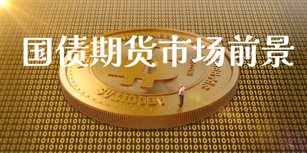 国债期货市场前景_https://www.apanben.com_股票怎么玩_第1张