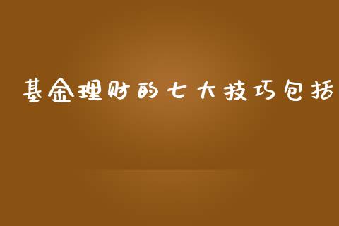 基金理财的七大技巧包括_https://www.apanben.com_财经资讯_第1张