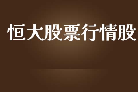 恒大股票行情股_https://www.apanben.com_股票怎么玩_第1张