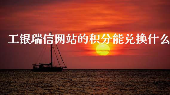 工银瑞信网站的积分能兑换什么_https://www.apanben.com_股市分析_第1张