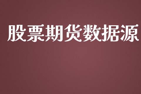 股票期货数据源_https://www.apanben.com_国际财经_第1张