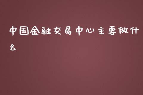 中国金融交易中心主要做什么_https://www.apanben.com_财经资讯_第1张