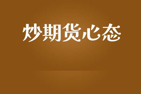 炒期货心态_https://www.apanben.com_股市指导_第1张