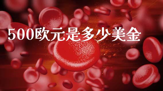500欧元是多少美金_https://www.apanben.com_财经资讯_第1张