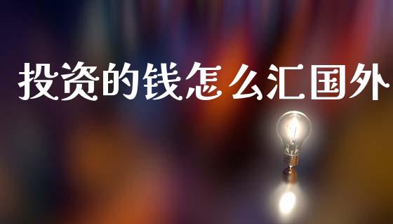 投资的钱怎么汇国外_https://www.apanben.com_股市分析_第1张