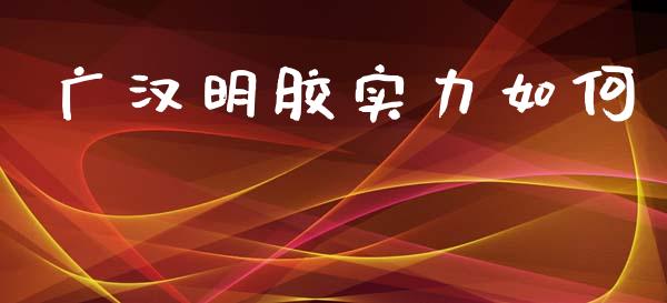 广汉明胶实力如何_https://www.apanben.com_在线喊单_第1张