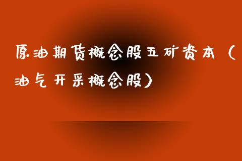 原油期货概念股五矿资本（油气开采概念股）_https://www.apanben.com_期货学院_第1张