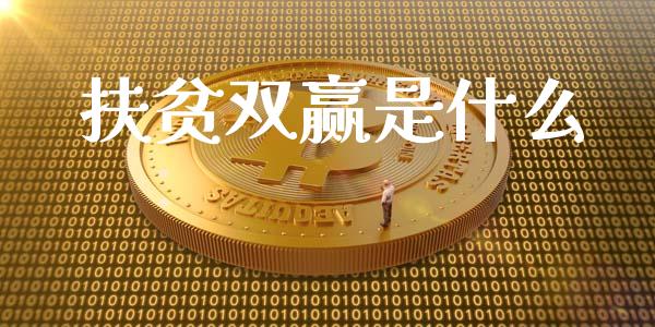 扶贫双赢是什么_https://www.apanben.com_期货学院_第1张