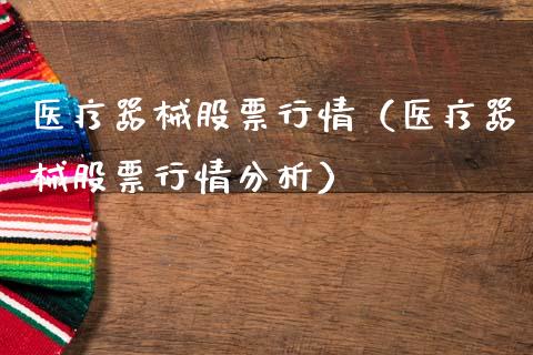 医疗器械股票行情（医疗器械股票行情分析）_https://www.apanben.com_股市指导_第1张