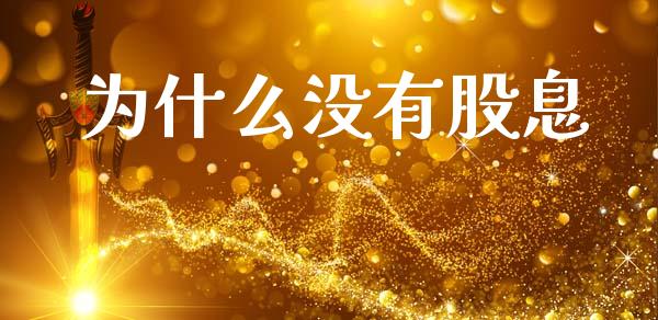 为什么没有股息_https://www.apanben.com_股市分析_第1张