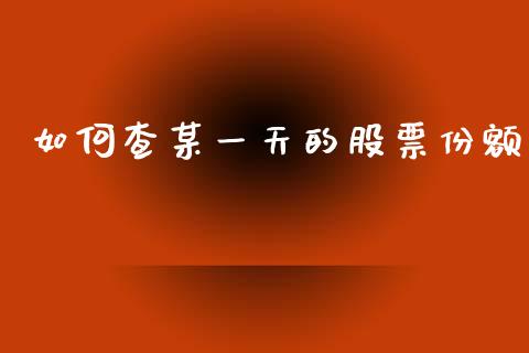 如何查某一天的股票份额_https://www.apanben.com_股票怎么玩_第1张