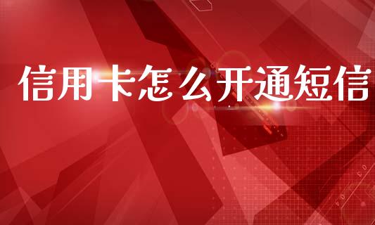 信用卡怎么开通短信_https://www.apanben.com_股票怎么玩_第1张