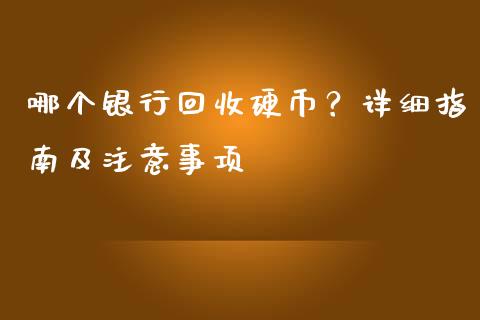 哪个银行回收硬币？详细指南及注意事项_https://www.apanben.com_股票怎么玩_第1张