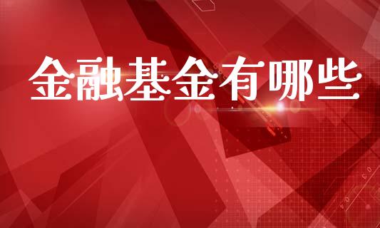 金融基金有哪些_https://www.apanben.com_期货学院_第1张