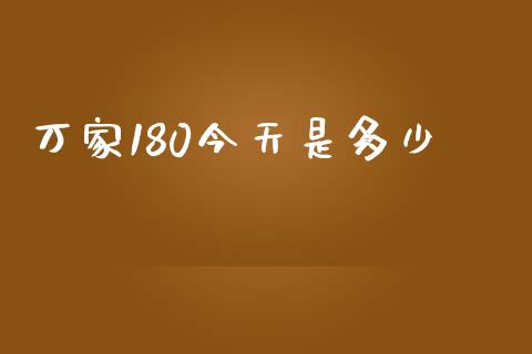 万家180今天是多少_https://www.apanben.com_股票怎么玩_第1张
