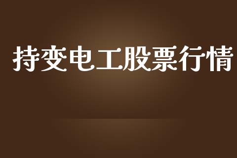 持变电工股票行情_https://www.apanben.com_股票怎么玩_第1张