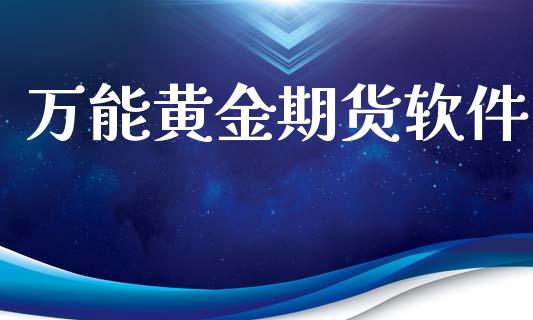万能黄金期货软件_https://www.apanben.com_期货学院_第1张