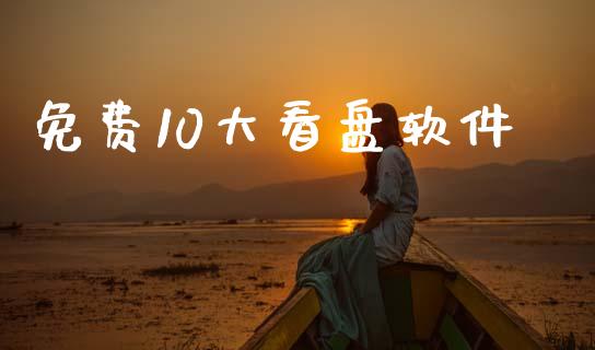 免费10大看盘软件_https://www.apanben.com_在线喊单_第1张