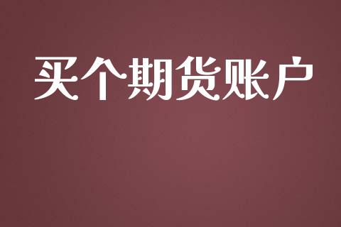 买个期货账户_https://www.apanben.com_在线喊单_第1张