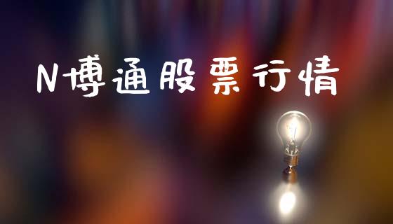 N博通股票行情_https://www.apanben.com_股票怎么玩_第1张