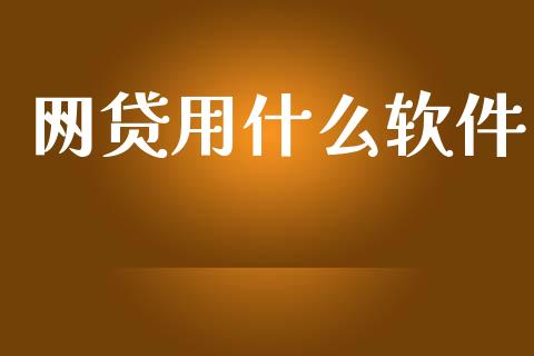 网贷用什么软件_https://www.apanben.com_在线喊单_第1张