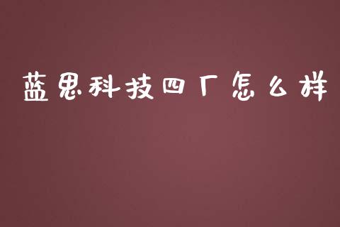 蓝思科技四厂怎么样_https://www.apanben.com_股票怎么玩_第1张