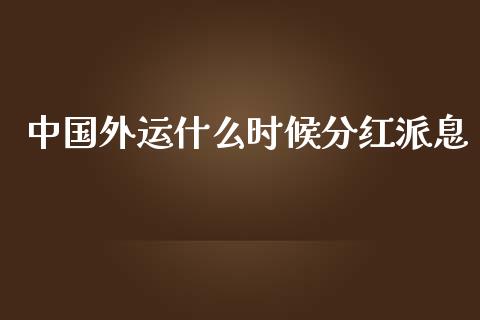 中国外运什么时候分红派息_https://www.apanben.com_国际财经_第1张